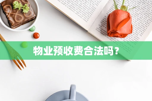 物业预收费合法吗？