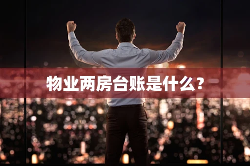 物业两房台账是什么？