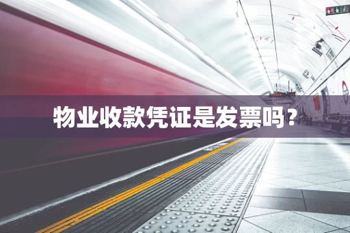 物业收款凭证是发票吗？