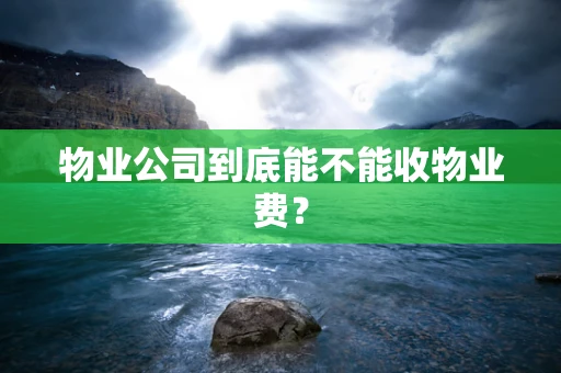 物业公司到底能不能收物业费？