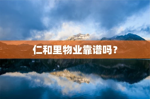 仁和里物业靠谱吗？