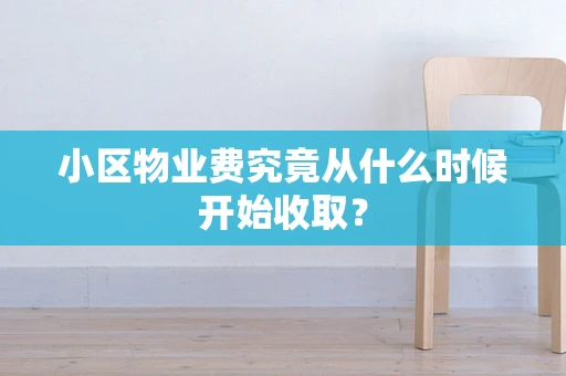小区物业费究竟从什么时候开始收取？
