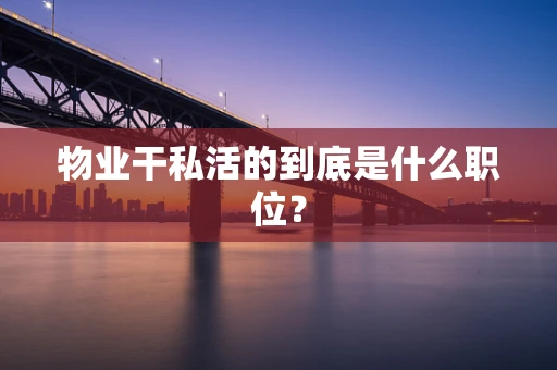 物业干私活的到底是什么职位？