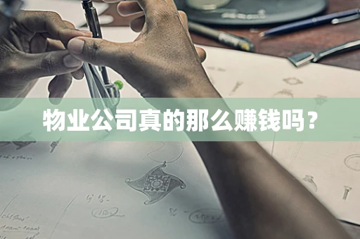 物业公司真的那么赚钱吗？