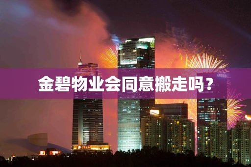 金碧物业会同意搬走吗？