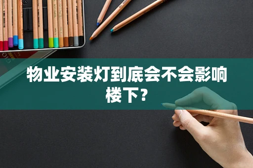 物业安装灯到底会不会影响楼下？