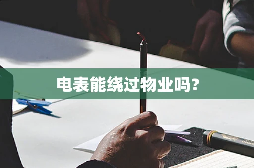 电表能绕过物业吗？