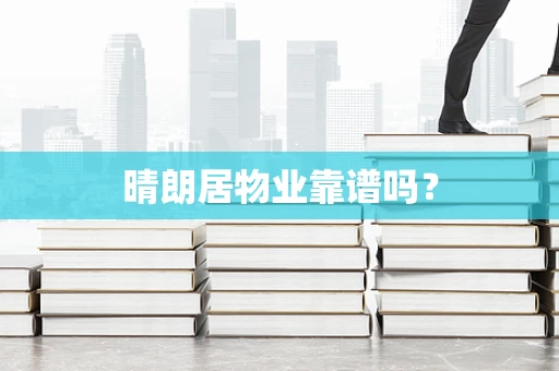 晴朗居物业靠谱吗？