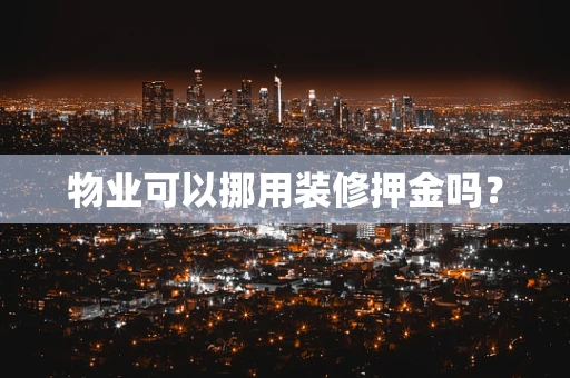 物业可以挪用装修押金吗？