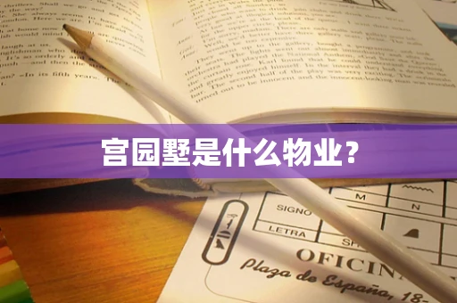 宫园墅是什么物业？