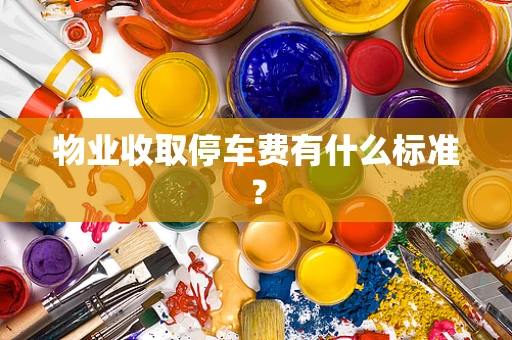 物业收取停车费有什么标准？