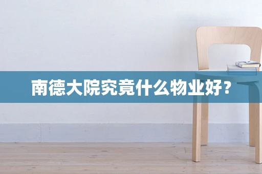 南德大院究竟什么物业好？