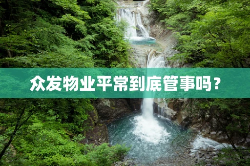 众发物业平常到底管事吗？
