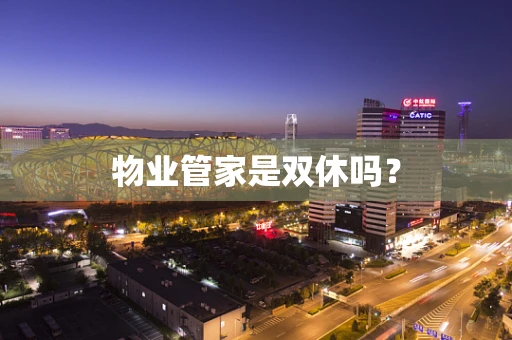 物业管家是双休吗？