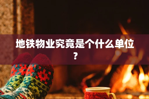 地铁物业究竟是个什么单位？