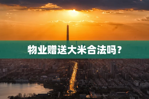 物业赠送大米合法吗？