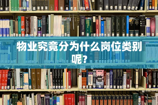 物业究竟分为什么岗位类别呢？