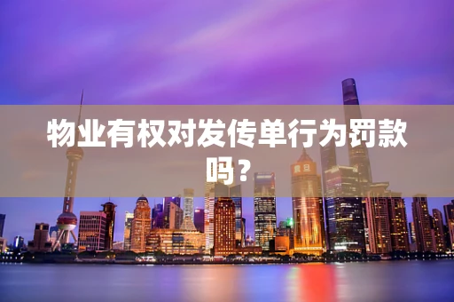 物业有权对发传单行为罚款吗？