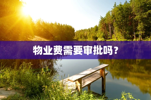 物业费需要审批吗？