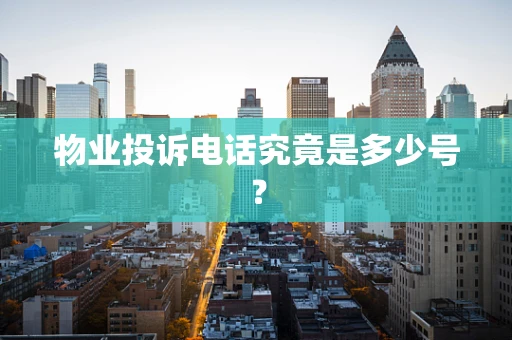 物业投诉电话究竟是多少号？