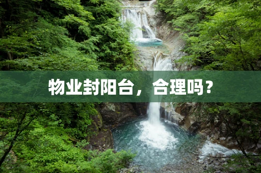 物业封阳台，合理吗？