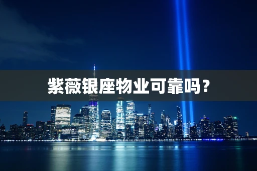 紫薇银座物业可靠吗？