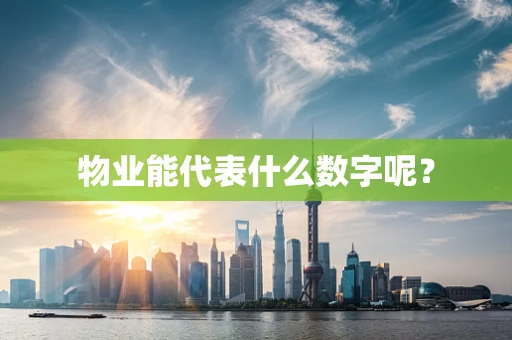 物业能代表什么数字呢？