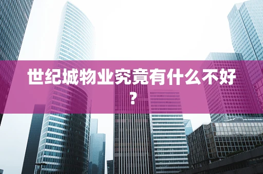 世纪城物业究竟有什么不好？
