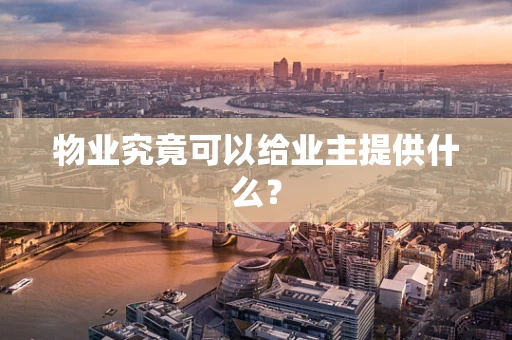 物业究竟可以给业主提供什么？