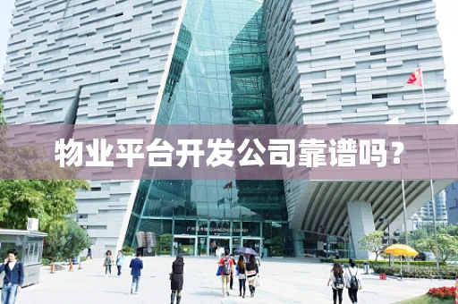 物业平台开发公司靠谱吗？