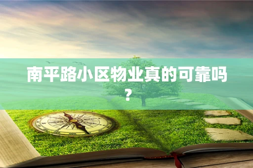 南平路小区物业真的可靠吗？