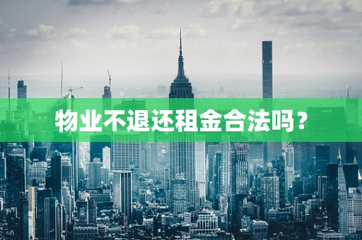 物业不退还租金合法吗？