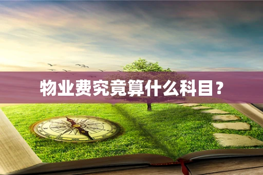 物业费究竟算什么科目？