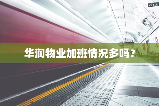 华润物业加班情况多吗？