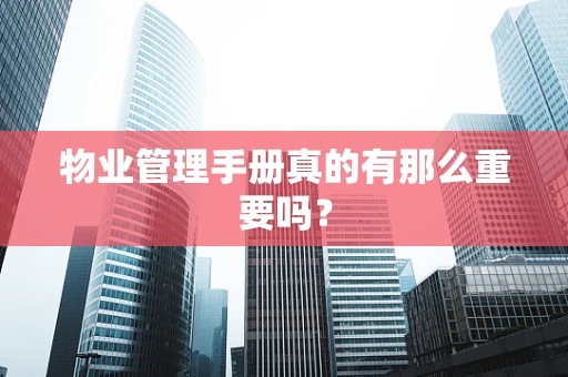 物业管理手册真的有那么重要吗？