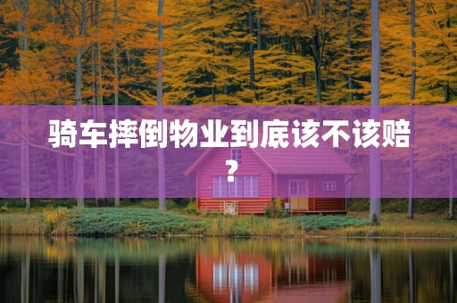 骑车摔倒物业到底该不该赔？