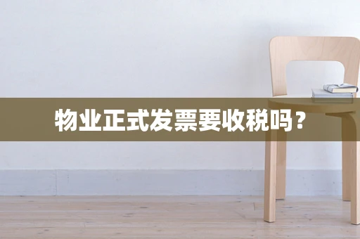 物业正式发票要收税吗？