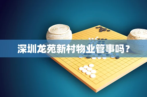 深圳龙苑新村物业管事吗？