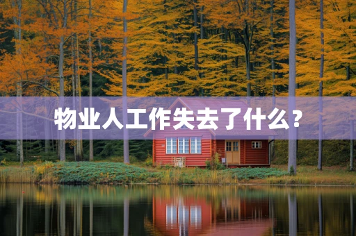 物业人工作失去了什么？