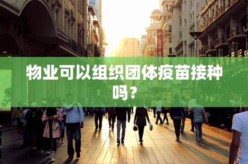 物业可以组织团体疫苗接种吗？