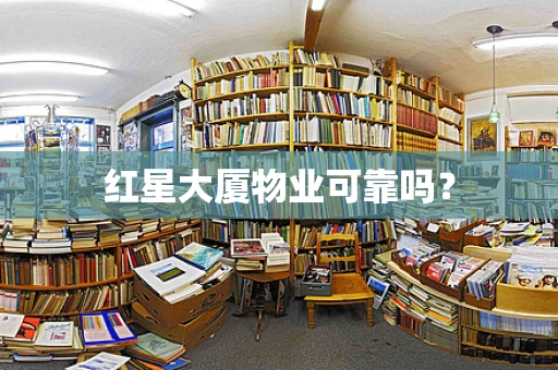 红星大厦物业可靠吗？