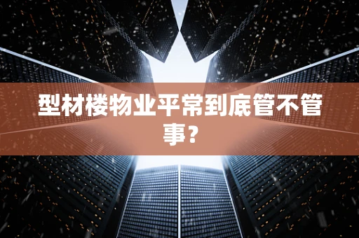 型材楼物业平常到底管不管事？