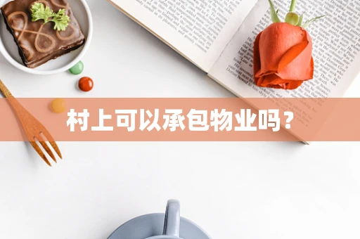 村上可以承包物业吗？