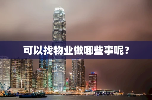 可以找物业做哪些事呢？