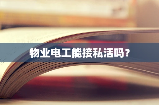 物业电工能接私活吗？