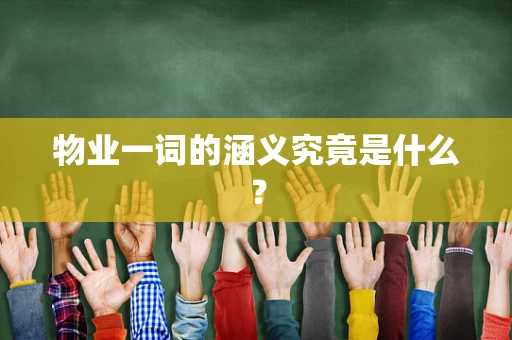 物业一词的涵义究竟是什么？