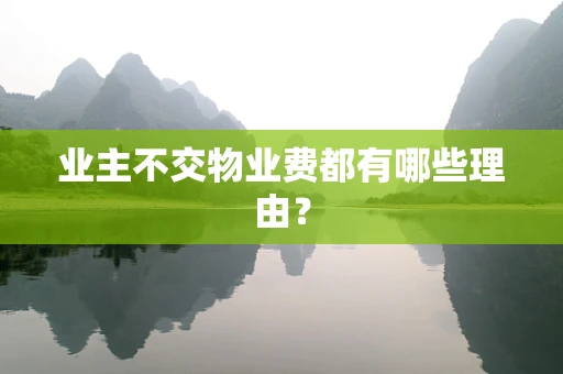 业主不交物业费都有哪些理由？