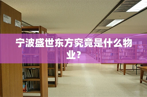宁波盛世东方究竟是什么物业？