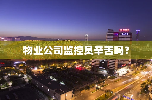 物业公司监控员辛苦吗？