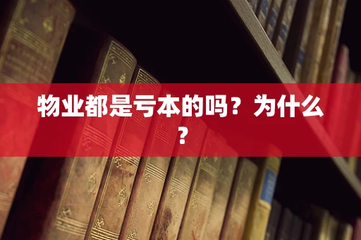 物业都是亏本的吗？为什么？